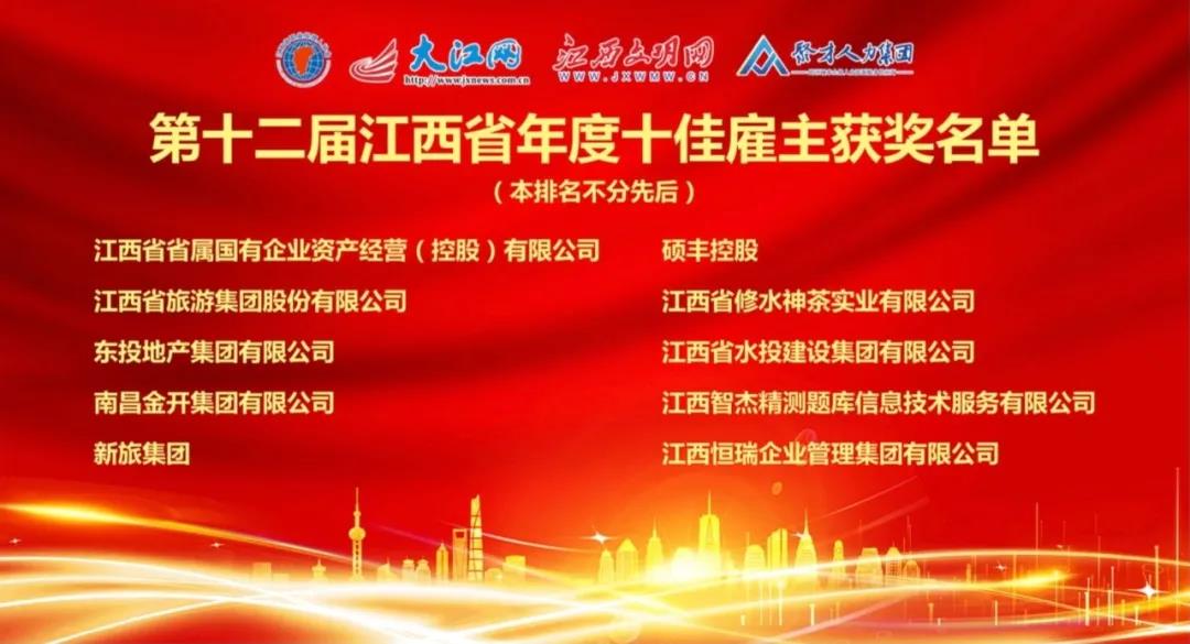 金開(kāi)集團(tuán)榮獲&ldquo;第十二屆江西省年度十佳雇主&rdquo;稱(chēng)號(hào)