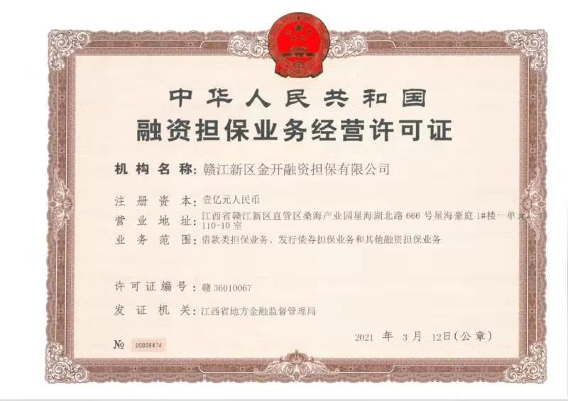 金開集團(tuán)獲得第三塊金融牌照&mdash;&mdash;融資擔(dān)保牌照
