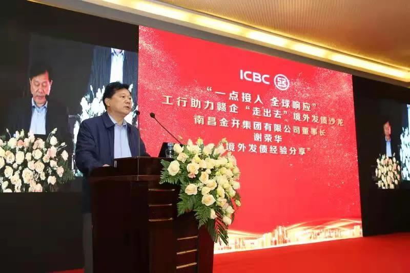 金開(kāi)集團(tuán)受邀參加工行助力贛企&ldquo;走出去&rdquo;境外發(fā)債沙龍活