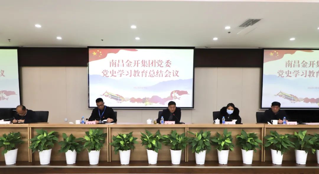 金開集團(tuán)召開黨史學(xué)習(xí)教育總結(jié)會(huì)