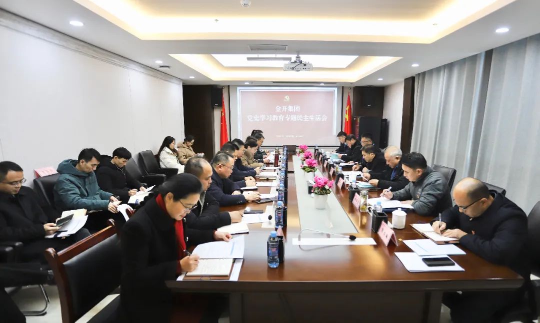金開集團(tuán)召開黨史學(xué)習(xí)教育專題民主生活會(huì)