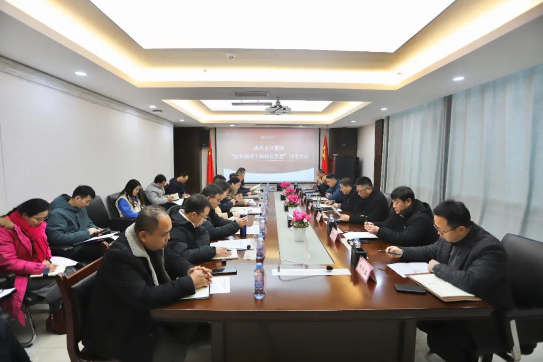 金開集團召開&ldquo;擯棄領導干部特權(quán)思想&rdquo;討論會