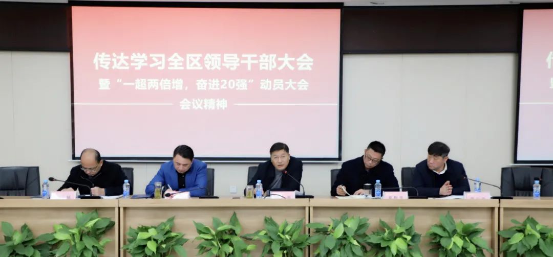 金開集團(tuán)傳達(dá)全區(qū)干部大會(huì)暨&ldquo;一超兩倍增，奮進(jìn)20強(qiáng)&rdquo;大會(huì)