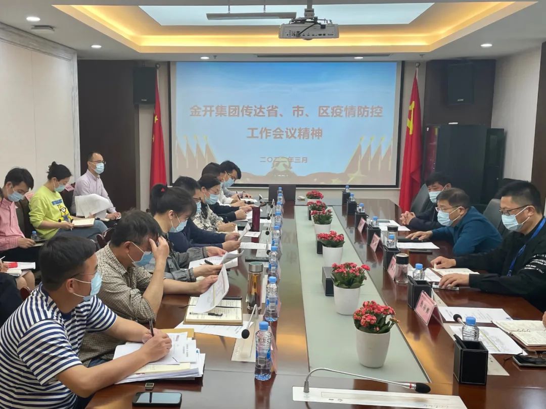 金開(kāi)集團(tuán)召開(kāi)疫情防控工作會(huì)議