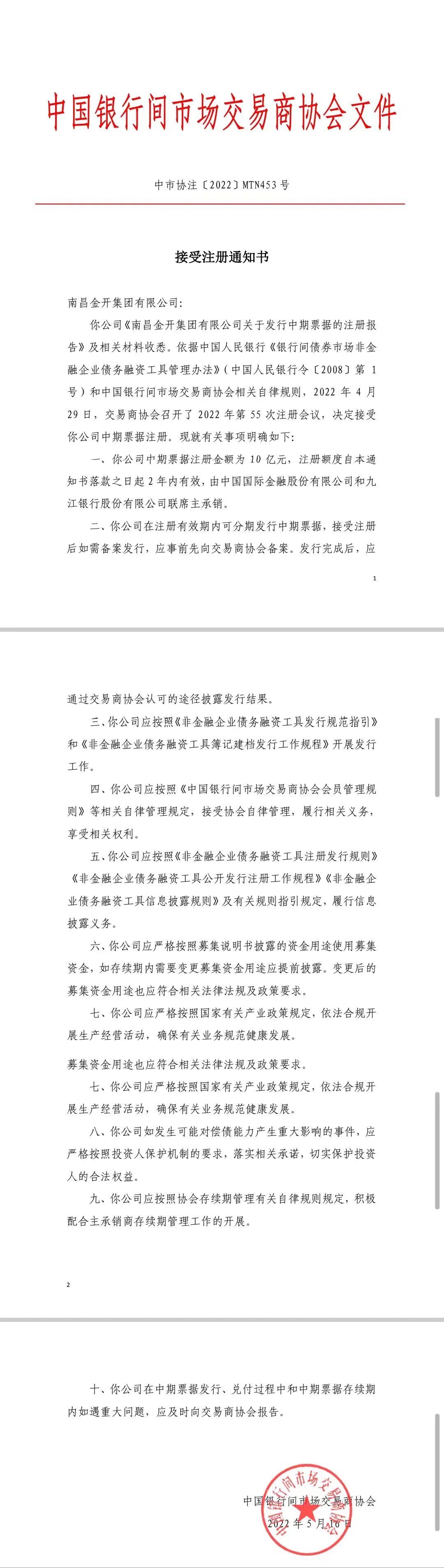 喜報！南昌金開集團10億元中期票據(jù)成功獲得注冊!