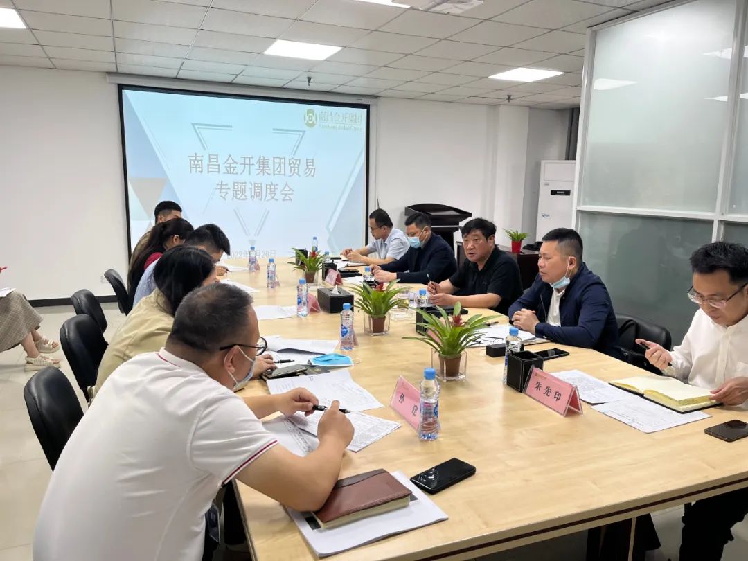 金開集團(tuán)召開貿(mào)易專題調(diào)度會(huì)
