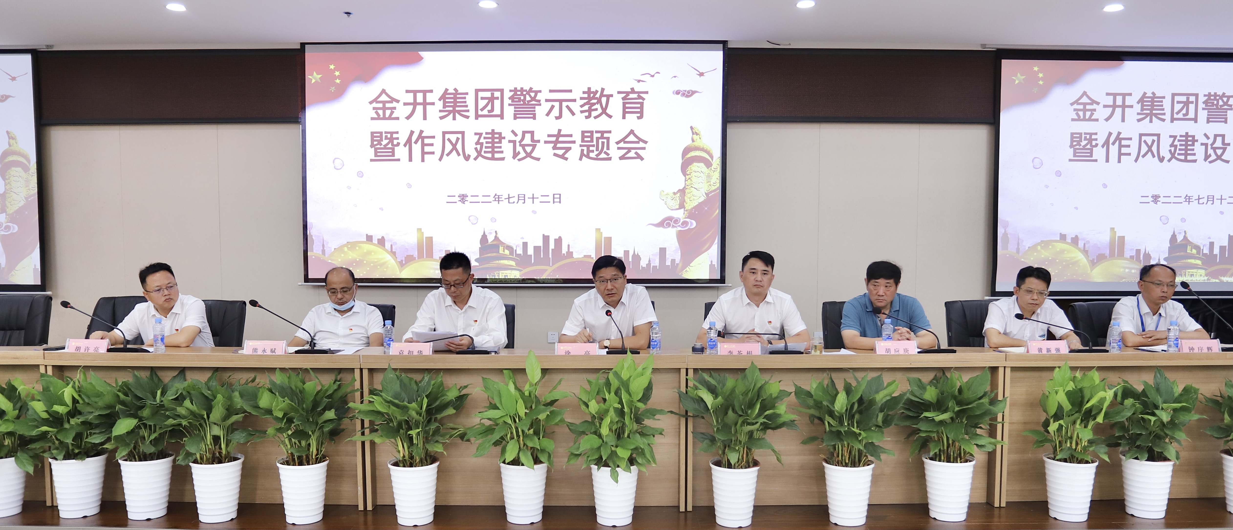 金開集團(tuán)召開警示教育暨作風(fēng)建設(shè)專題會(huì)