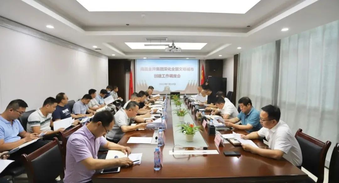 金開集團(tuán)召開深化全國文明城市創(chuàng)建工作調(diào)度會(huì)