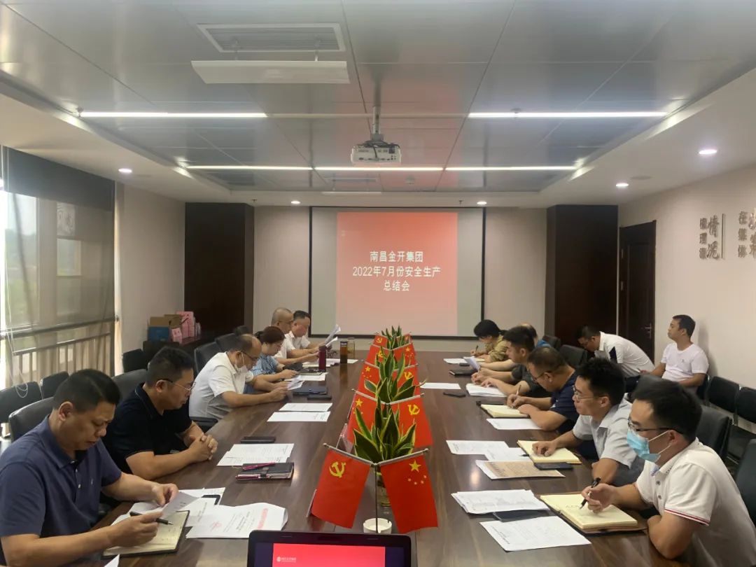 金開集團(tuán)召開2022年7月安全生產(chǎn)總結(jié)會(huì)