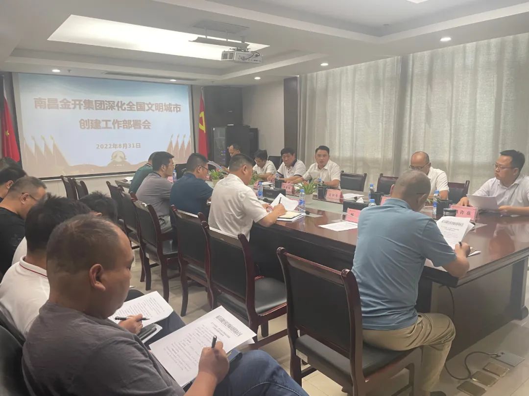 金開集團(tuán)召開深化全國文明城市創(chuàng)建工作部署會