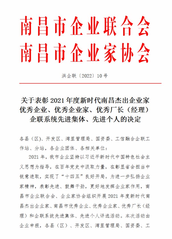 金開集團榮獲&ldquo;2021年度南昌市優(yōu)秀企業(yè)&rdquo;稱號