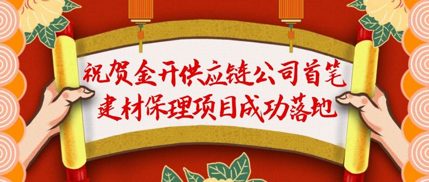 金開(kāi)供應(yīng)鏈公司首筆建材保理業(yè)務(wù)成功落地！