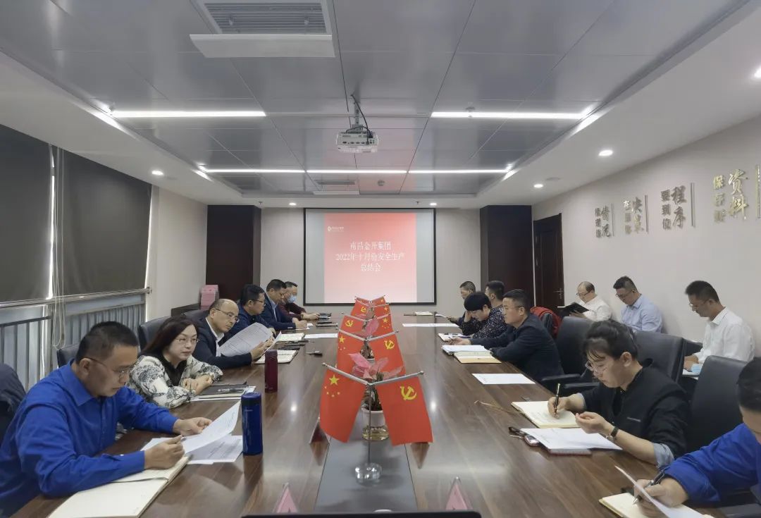 金開(kāi)集團(tuán)召開(kāi)10月份安全生產(chǎn)總結(jié)會(huì)