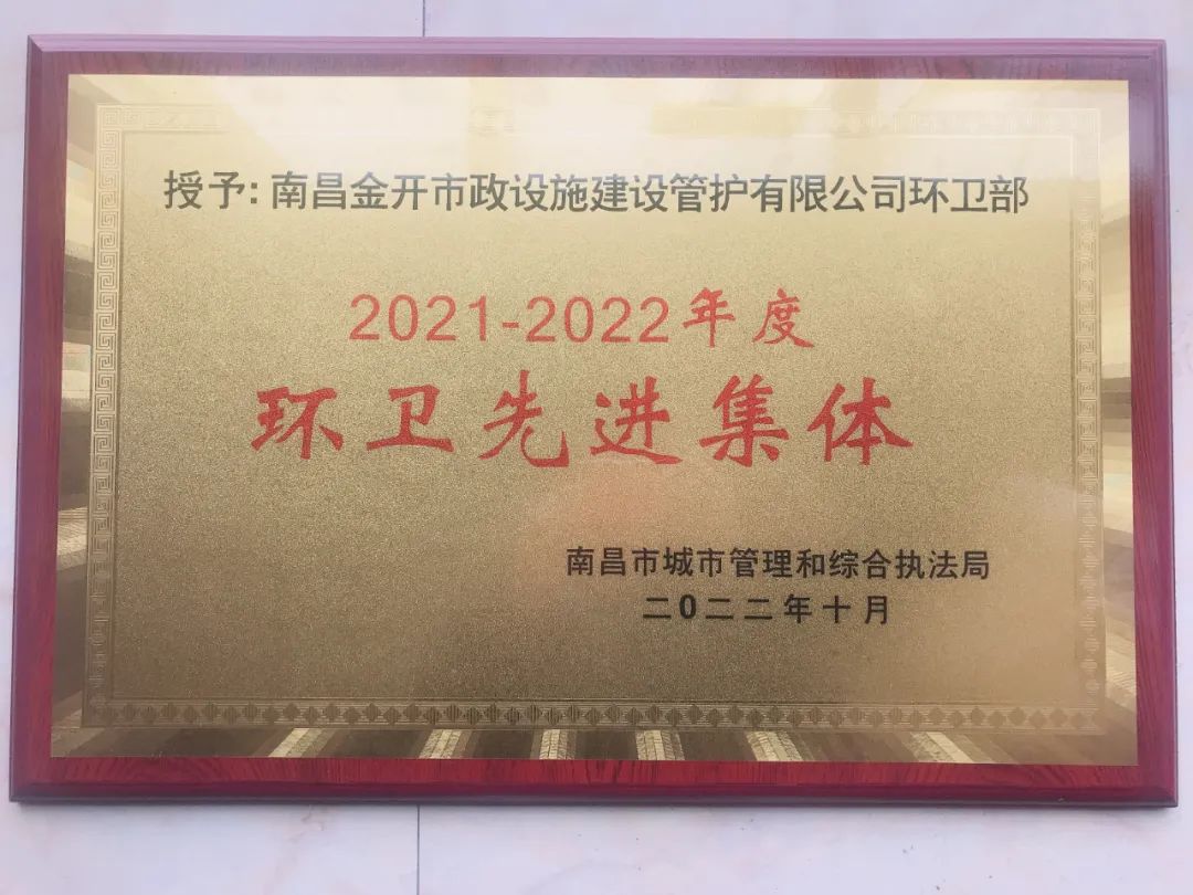 喜報(bào)！金開管護(hù)公司榮獲&ldquo;南昌市環(huán)衛(wèi)先進(jìn)集體&rdquo;稱號