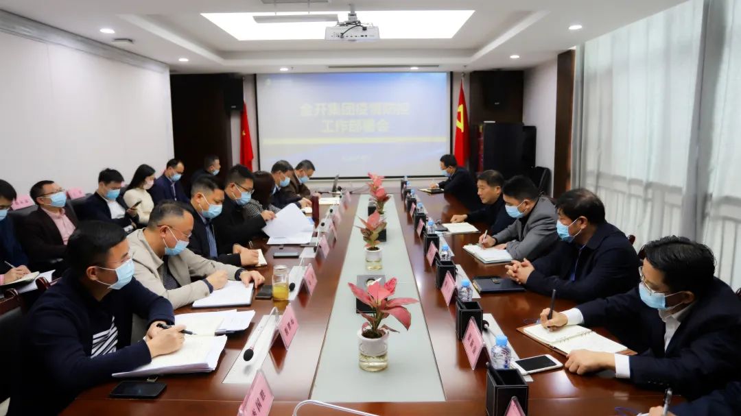 金開集團(tuán)召開疫情防控工作部署會