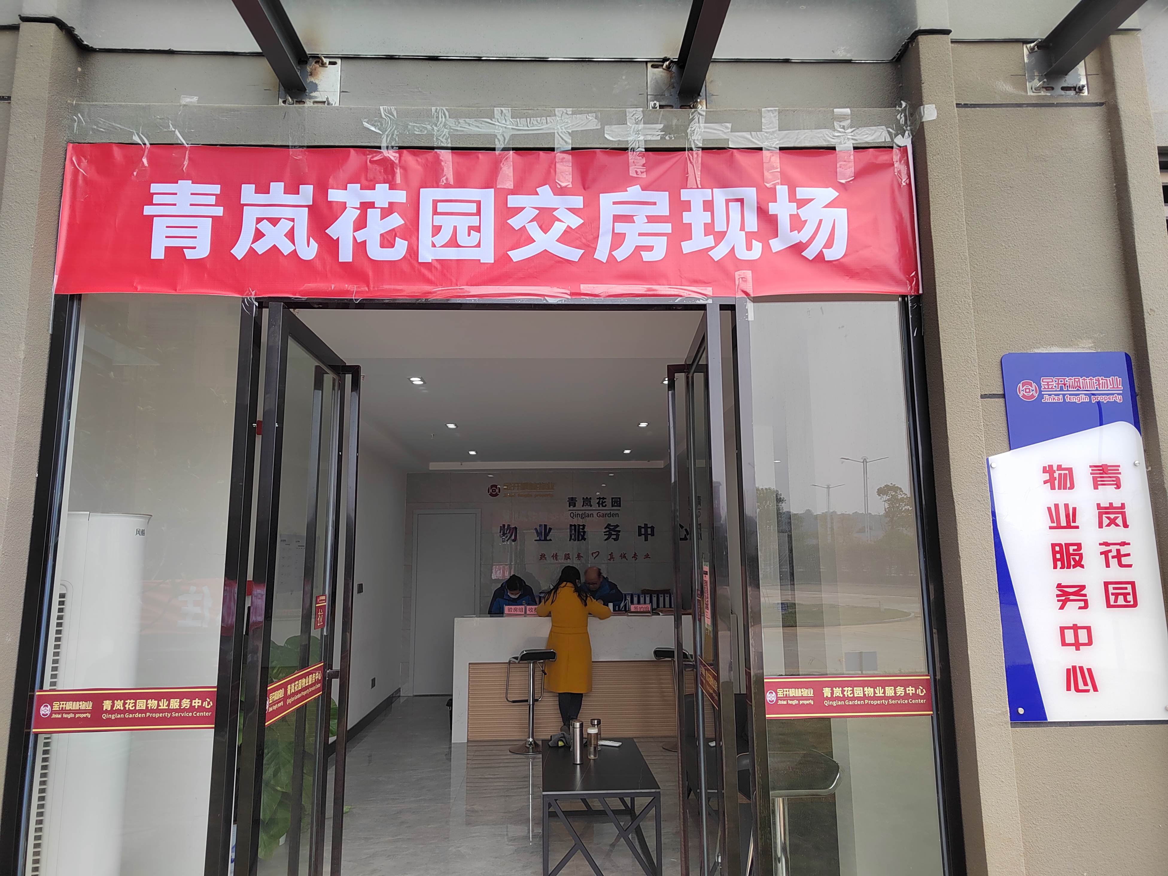 青嵐花園安置房開始交房了！