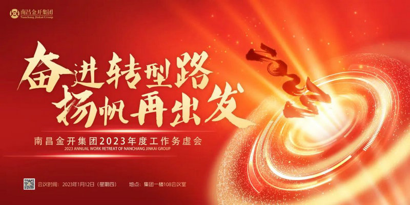 奮進(jìn)轉(zhuǎn)型路  揚(yáng)帆再出發(fā) &mdash;金開集團(tuán)召開2023年度工作務(wù)虛會