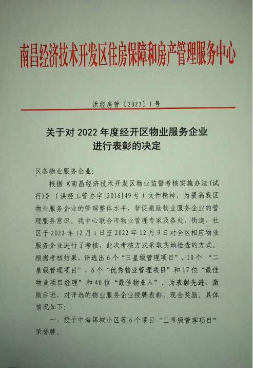 喜報！楓林物業(yè)榮獲區(qū)級表彰