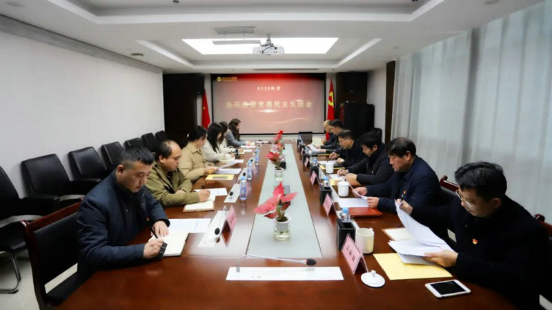 集團黨委召開2022年度民主生活會