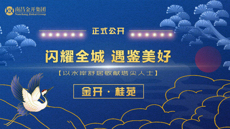 金開&middot;桂苑 ｜ 閃耀全城 遇鑒美好