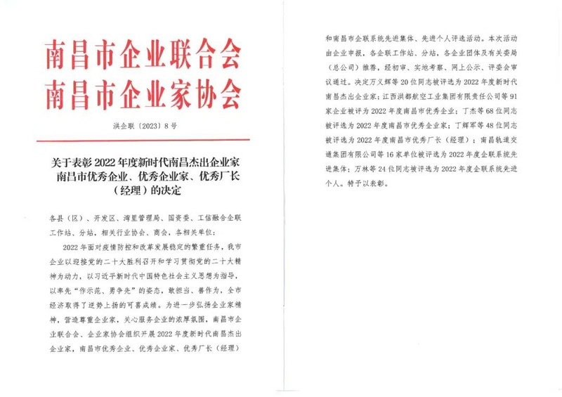喜報｜集團榮獲&ldquo;2022年度南昌市優(yōu)秀企業(yè)&rdquo;稱號