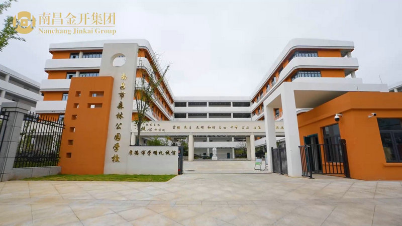 森林公園學校異地重建項目建成交付