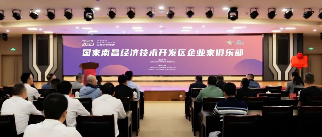 助力企業(yè)蓄能,南昌經(jīng)開區(qū)&ldquo;企業(yè)家俱樂部&rdquo;正式揭牌成立！