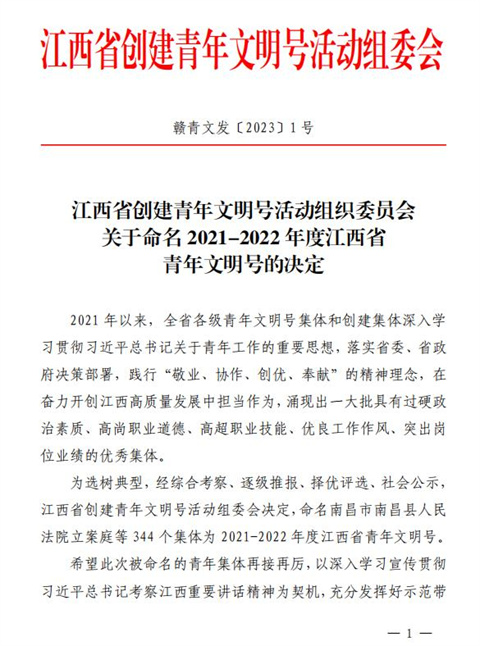 喜報！集團青年突擊隊獲評江西青年文明號稱號!