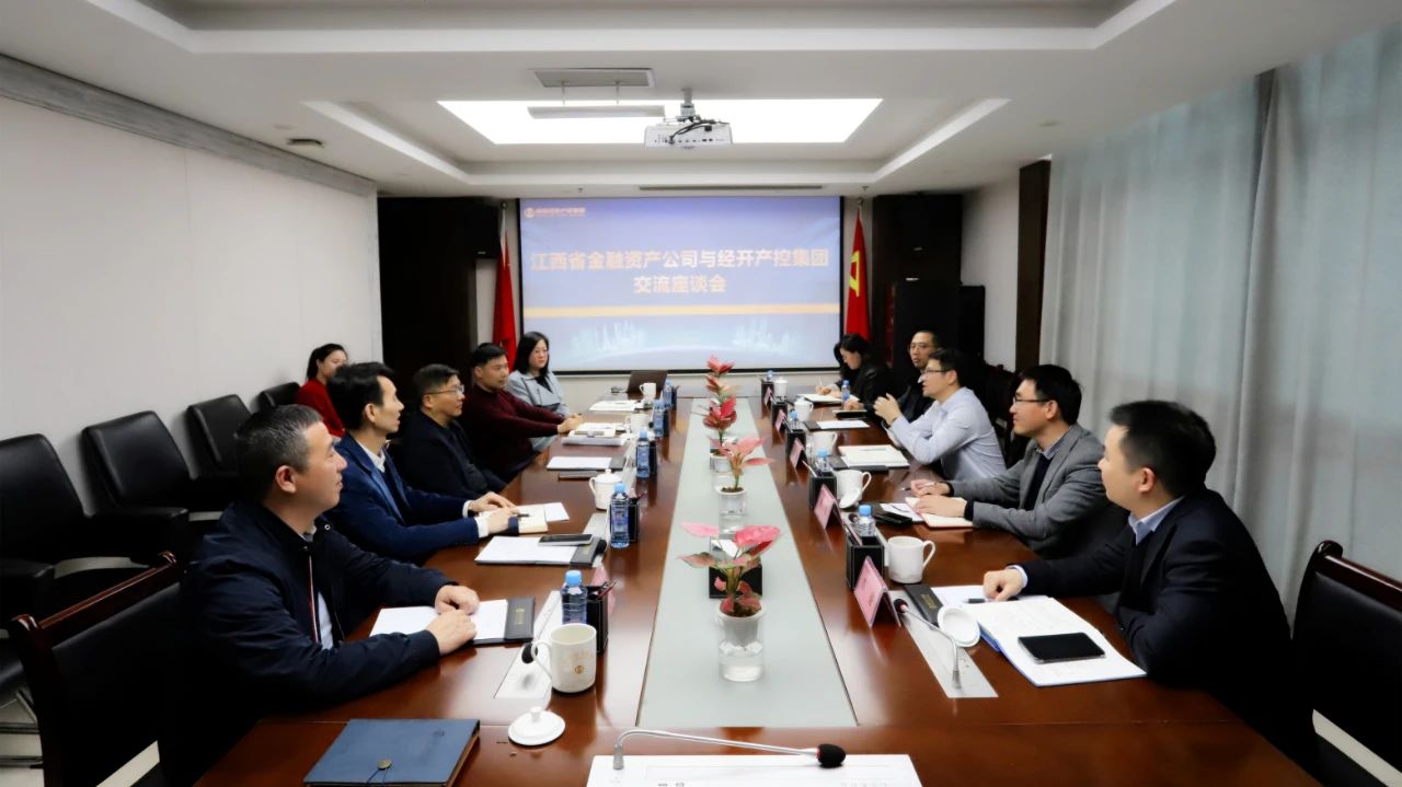 江西省金融資產(chǎn)公司與南昌經(jīng)開產(chǎn)控集團交流座談
