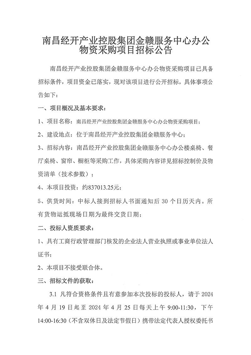 金贛服務(wù)中心辦公物資采購(gòu)項(xiàng)目招標(biāo)公告