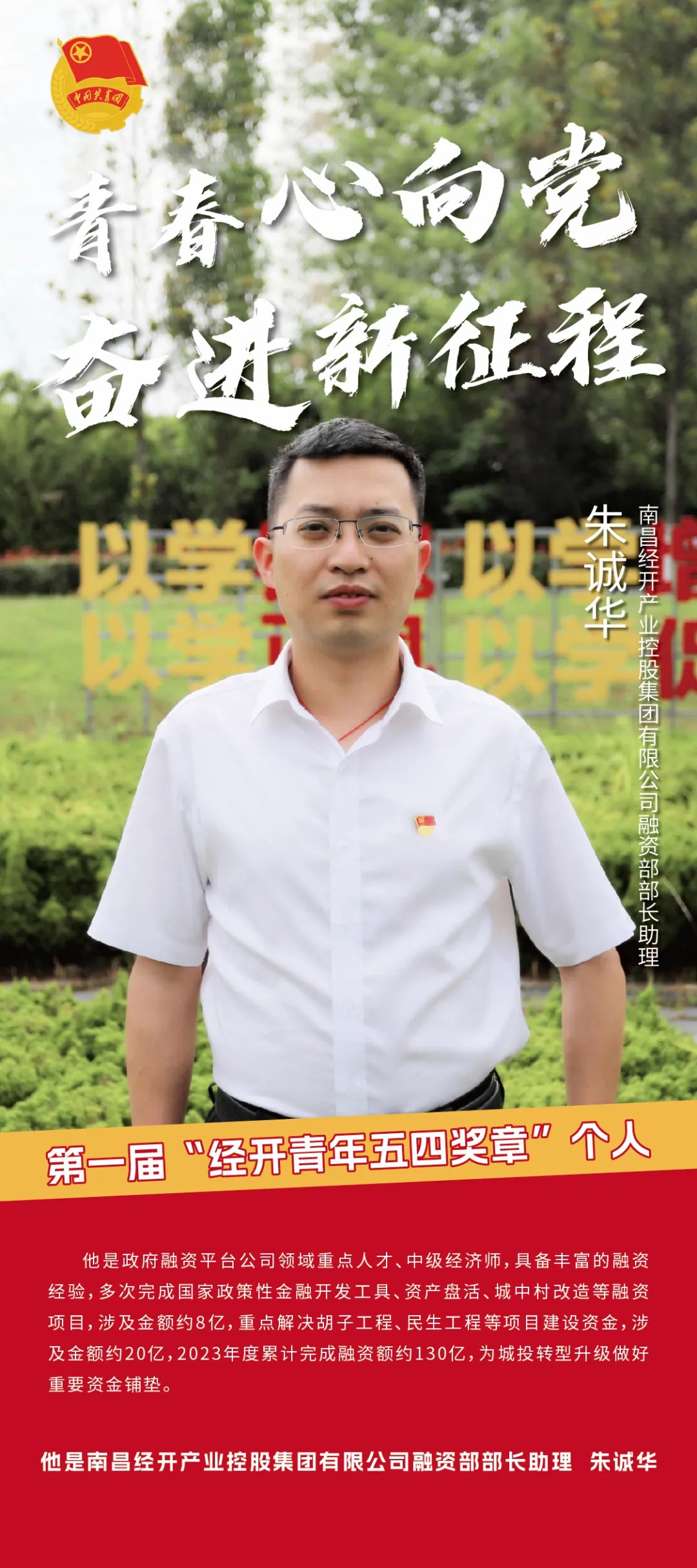 喜報(bào)！朱誠(chéng)華同志獲第一屆&ldquo;經(jīng)開(kāi)青年五四獎(jiǎng)?wù)?rdquo;個(gè)人