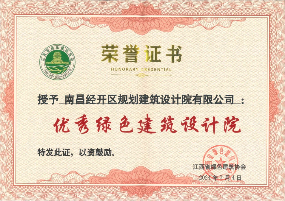喜報(bào)！區(qū)設(shè)計(jì)院公司榮獲&ldquo;優(yōu)秀綠色建筑設(shè)計(jì)院&rdquo;稱號(hào)