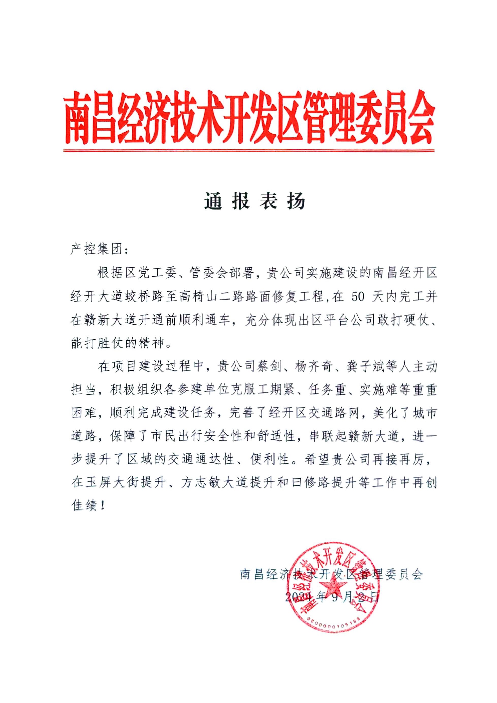 喜報(bào)！集團(tuán)獲區(qū)管委會(huì)通報(bào)表?yè)P(yáng)