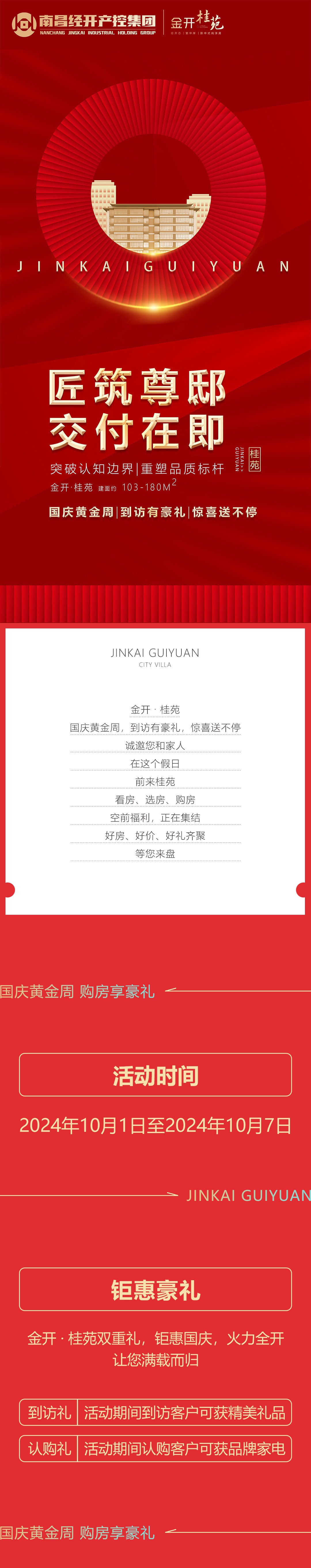 金開(kāi)&middot;桂苑丨國(guó)慶黃金周 到訪(fǎng)有豪禮 驚喜送不停