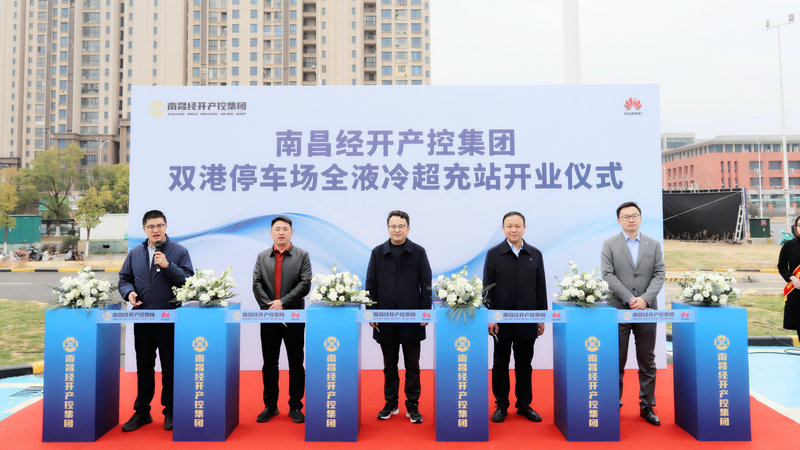 南昌經(jīng)開(kāi)區(qū)首座全液冷超充站正式投運(yùn)