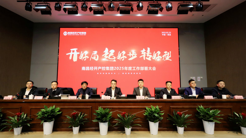 &ldquo;開(kāi)好局、起好步、轉(zhuǎn)好型&rdquo;&mdash;集團(tuán)召開(kāi)2025年工作部署大會(huì)