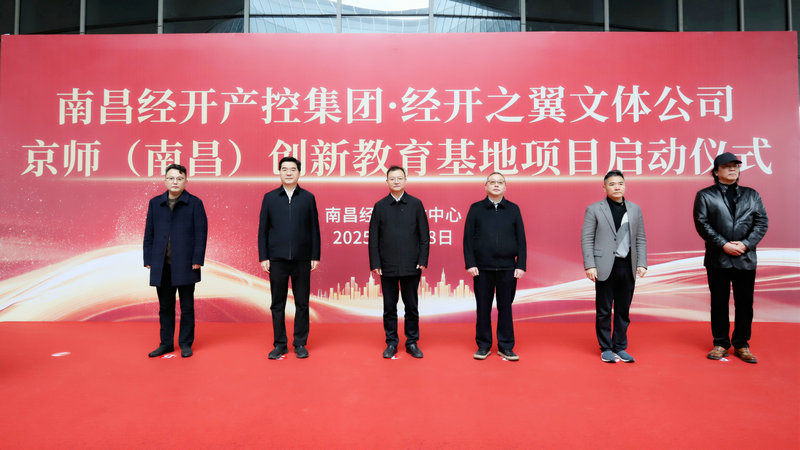 京師（南昌）創(chuàng)新教育基地項(xiàng)目正式啟動(dòng)&zwnj;