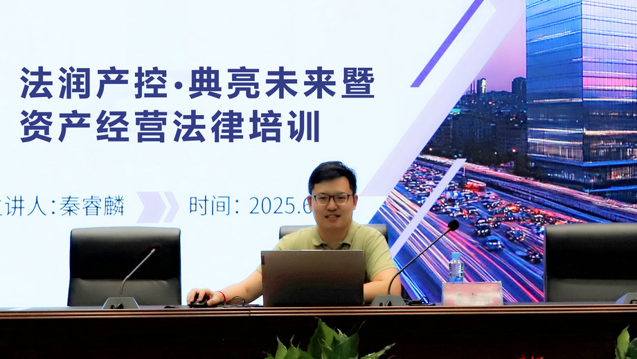 集團(tuán)開展法潤(rùn)產(chǎn)控&middot;典亮未來(lái)暨資產(chǎn)經(jīng)營(yíng)專題法律培訓(xùn)