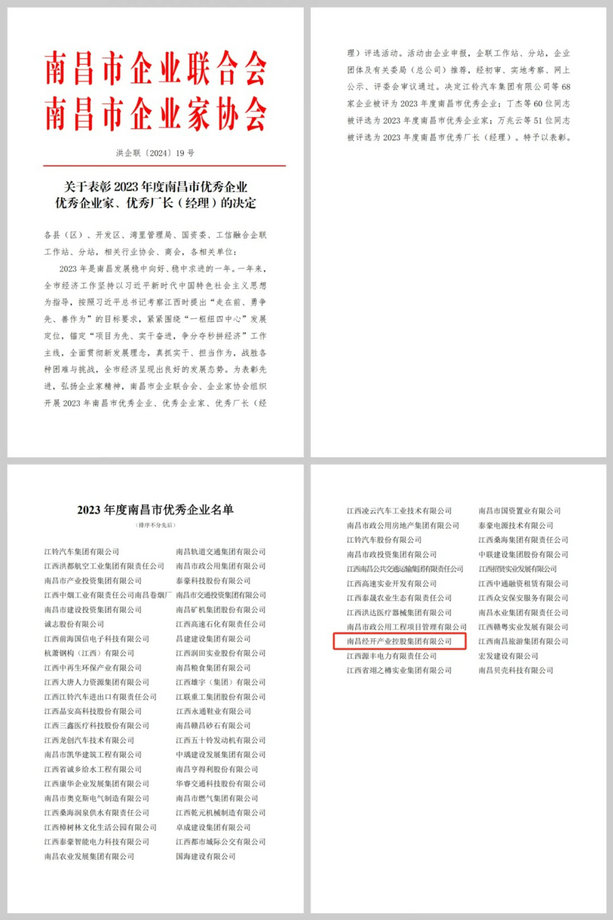 喜報(bào)！集團(tuán)榮獲&ldquo;2023年度南昌市優(yōu)秀企業(yè)&rdquo;稱號(hào)