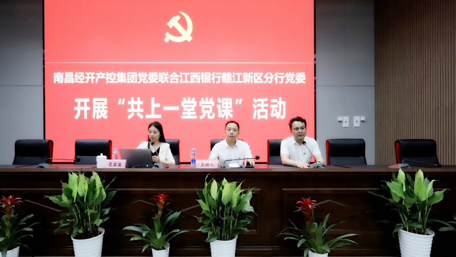 黨委聯(lián)合江西銀行贛江新區(qū)分行黨委開展&ldquo;共上一堂黨課&rdquo;