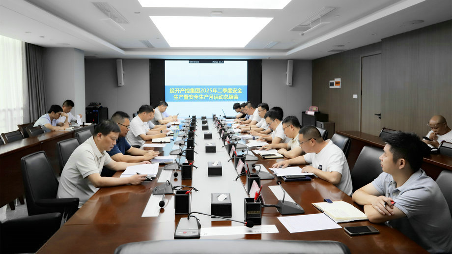 集團召開2025年二季度安全生產(chǎn)暨&ldquo;安全生產(chǎn)月&rdquo;活動總結(jié)會