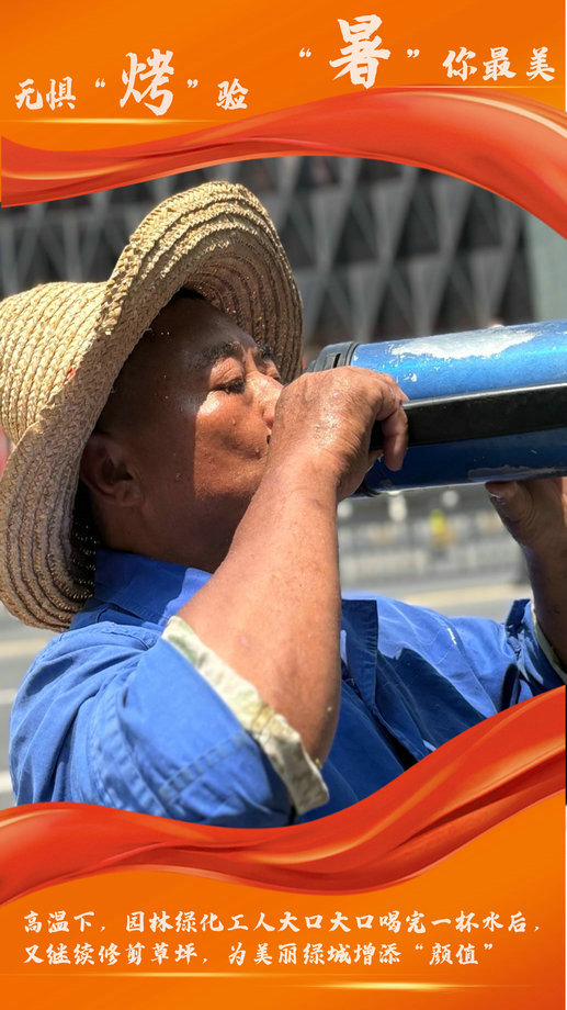 戰(zhàn)高溫 斗酷暑 | 致敬&ldquo;城市美容師&rdquo;