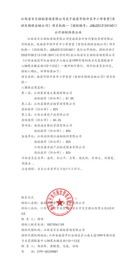 南昌經(jīng)開區(qū)中小學(xué)食堂(食材采購供應(yīng)鏈)標(biāo)段一招標(biāo)結(jié)果公告