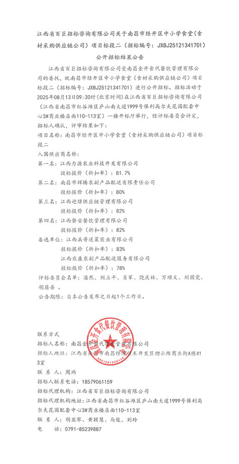 南昌經(jīng)開區(qū)中小學(xué)食堂(食材采購供應(yīng)鏈)標(biāo)段二招標(biāo)結(jié)果公告