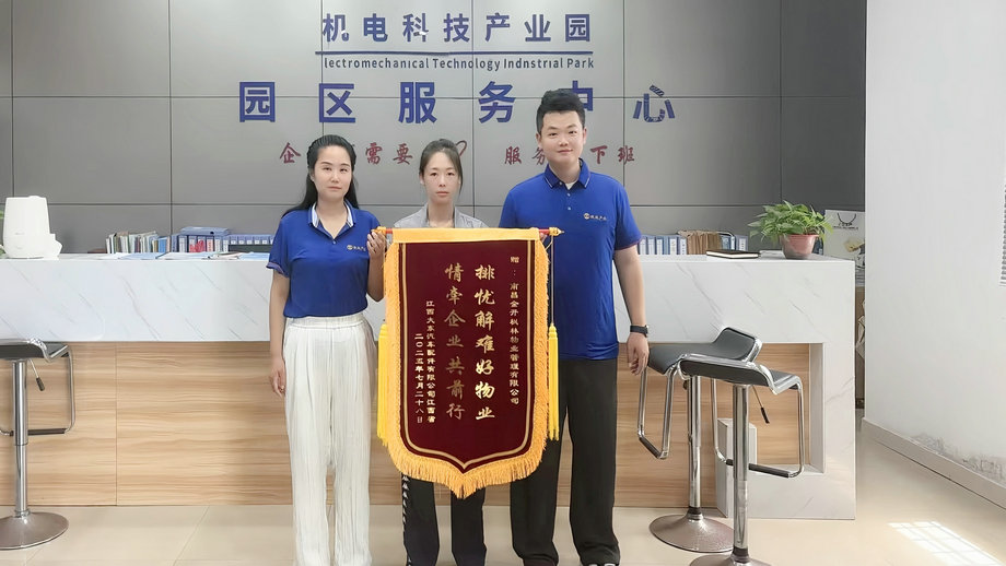 園區(qū)服務(wù)獲認可 企業(yè)點贊送錦旗