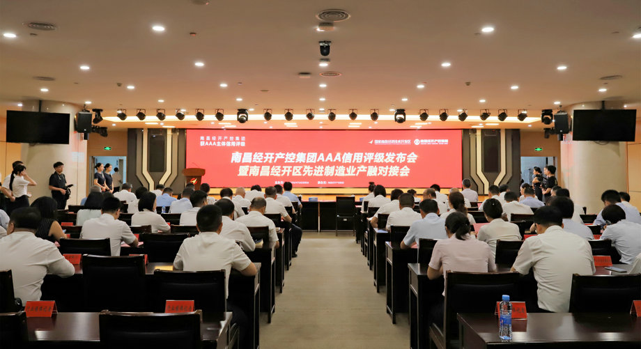 南昌經(jīng)開產(chǎn)控集團(tuán)獲AAA主體信用評(píng)級(jí)！