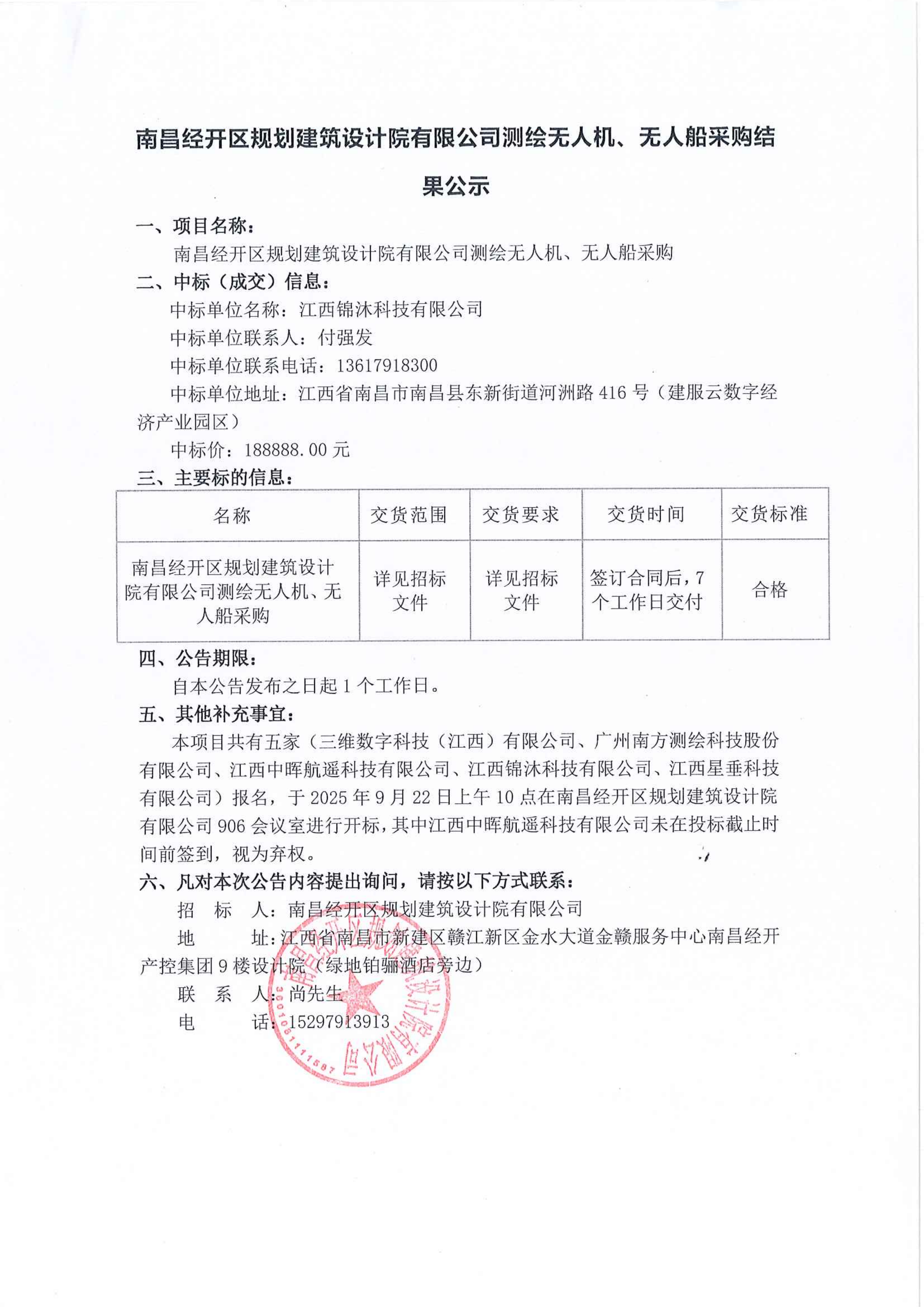 南昌經(jīng)開區(qū)規(guī)劃建筑設(shè)計院有限公司測繪無人機、無人船采購結(jié)果公示