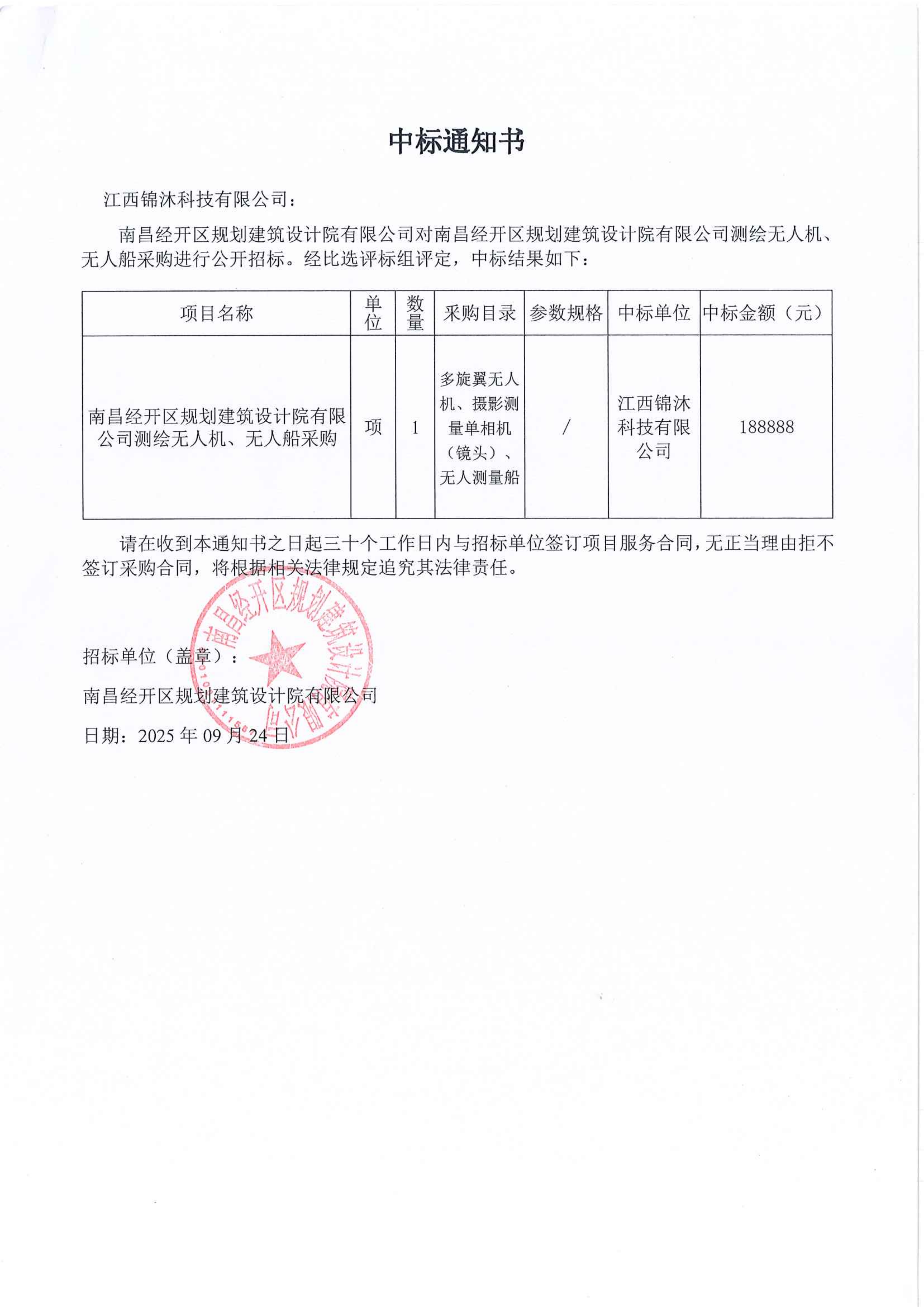 南昌經(jīng)開區(qū)規(guī)劃建筑設(shè)計院有限公司測繪無人機、無人船采購中標通知書