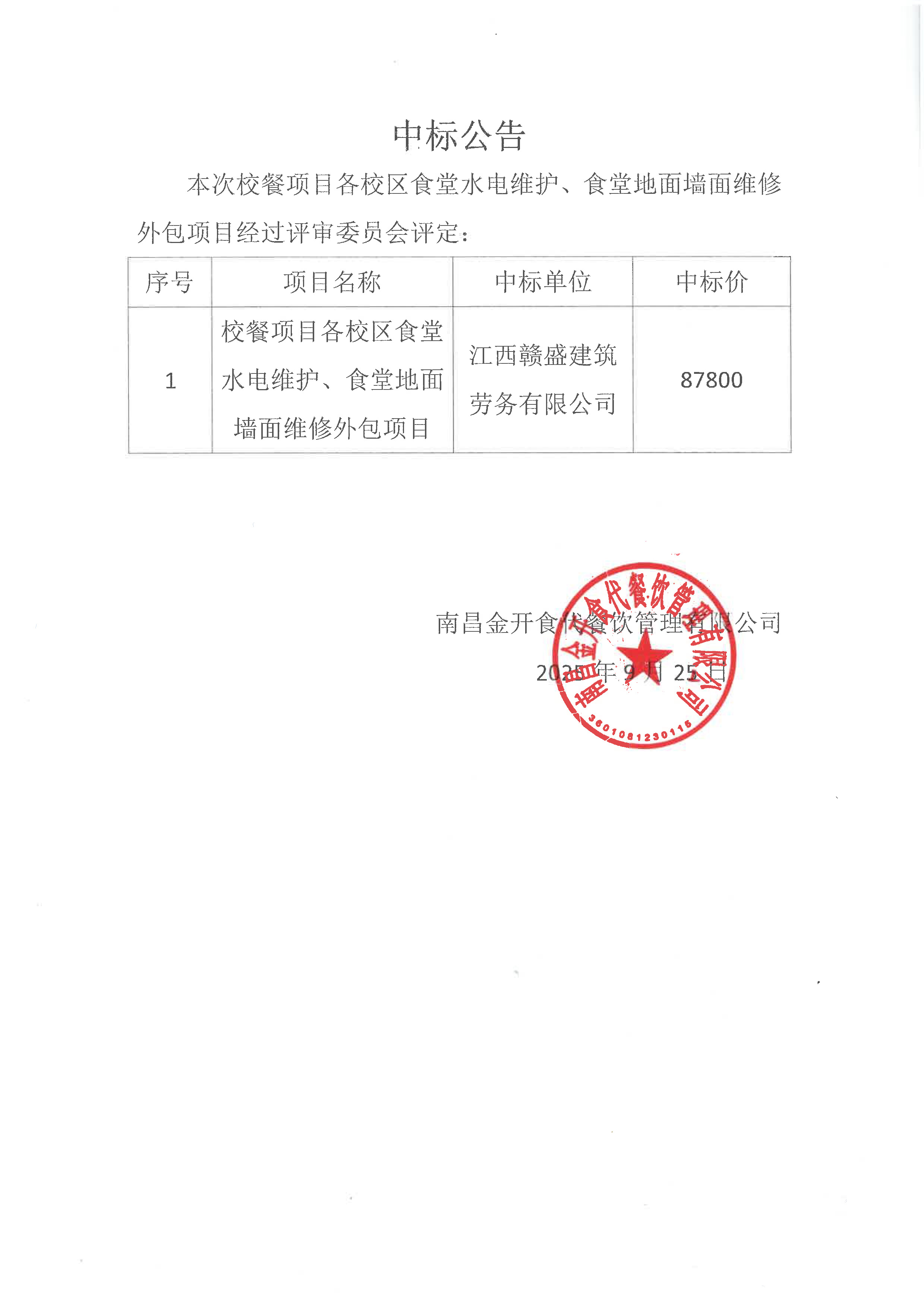 各校區(qū)食堂水電維護、食堂地面墻面維修外包項目中標公告