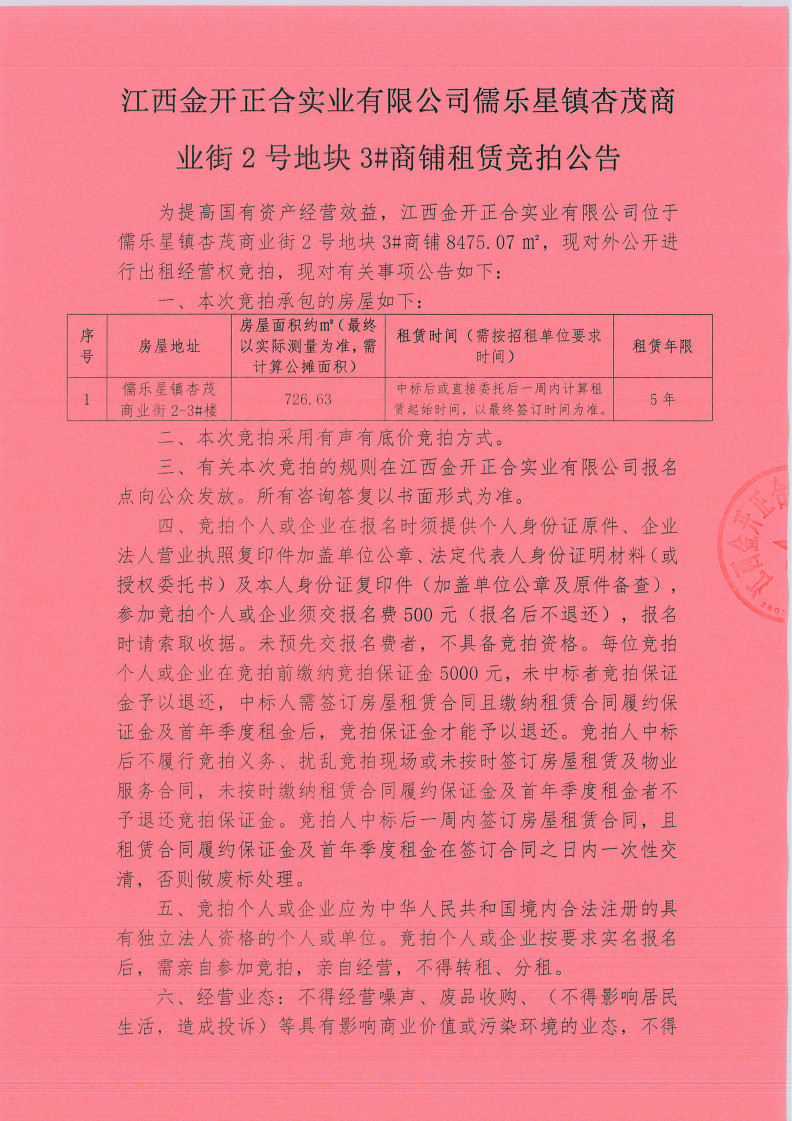 江西金開正合實業(yè)有限公司儒樂星鎮(zhèn)杏茂商業(yè)街2號地塊3#商鋪租賃競拍公告